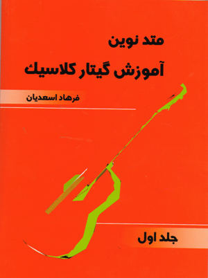 asadiyan asadiyan متد نوین آموزش گیتار کلاسیک